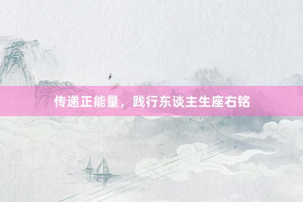传递正能量，践行东谈主生座右铭