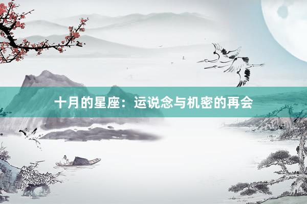 十月的星座：运说念与机密的再会