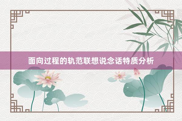 面向过程的轨范联想说念话特质分析