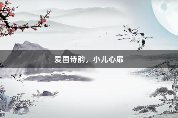 爱国诗韵，小儿心扉