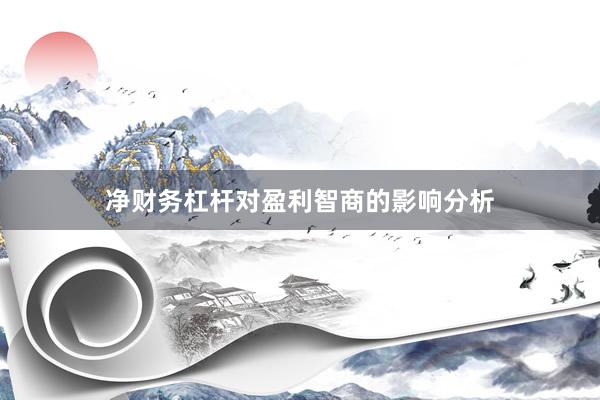 净财务杠杆对盈利智商的影响分析